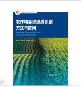 农作物类型遥感识别方法与应用 朱秀芳、张锦水、潘耀忠 9787040508765