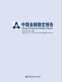 中国金融稳定报告（2018）