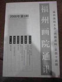 福州画院通讯（2000.3 总第44期）