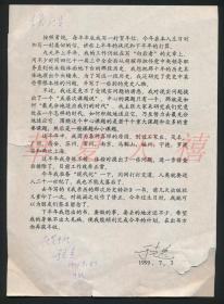 李普旧藏： 著名作家 经济学家 于光远签赠李普贺年及中秋信复印件三份   HXTX101828