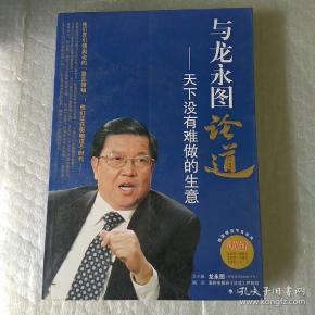 与 龙永图论道:天下没有难做的生意