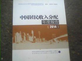 中国居民收入分配年度报告（2014）