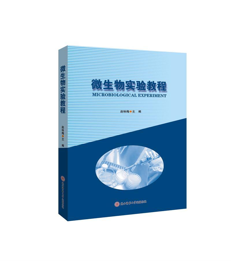 微生物实验教程 赵咏梅 陕西师范大学出版总社 9787569503685