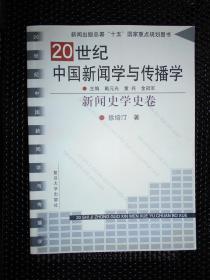 20世纪中国新闻学与传播学 新闻史学史卷