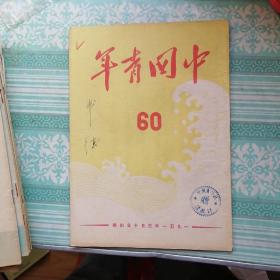 中国青年1951年第60期