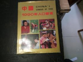 中国1990年人口普查