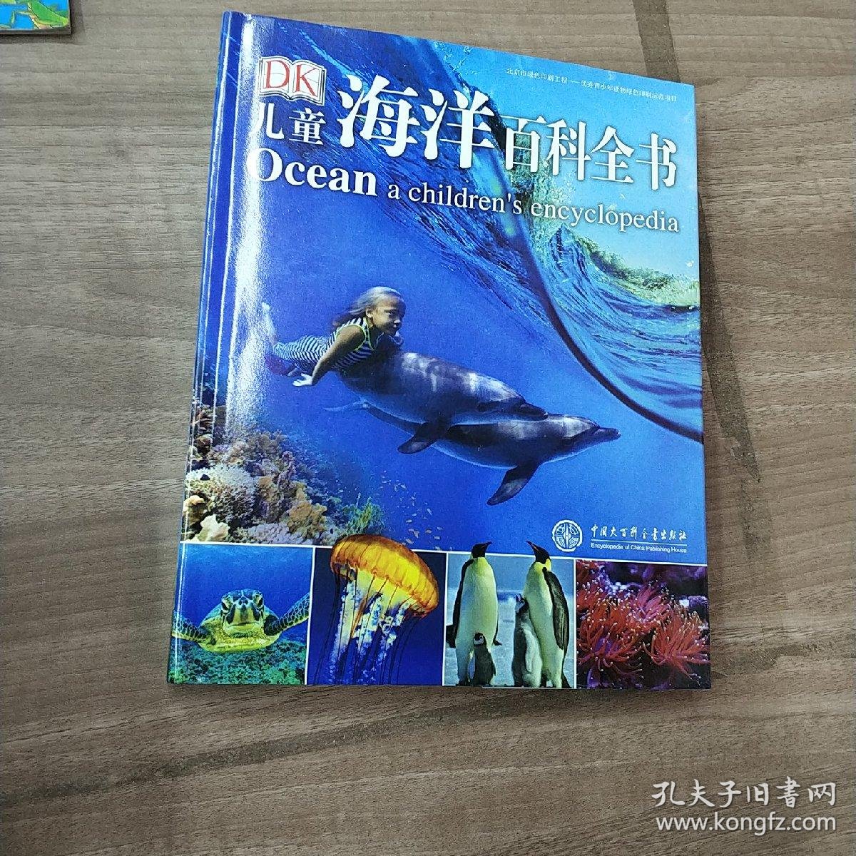 dk儿童海洋百科全书