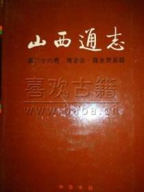 山西通志 第26卷 商业志 商业贸易篇 中华书局 1999版 正版