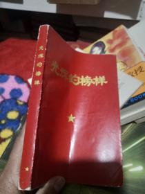 光辉的榜样