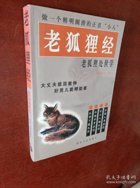 老狐狸经 老狐狸处世学