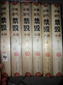 中国历代禁毁小说  （1-7册少第2册）