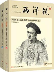 仅1套 带塑封· 西洋镜：法国画报记录的晚清1846—1885（全二册）