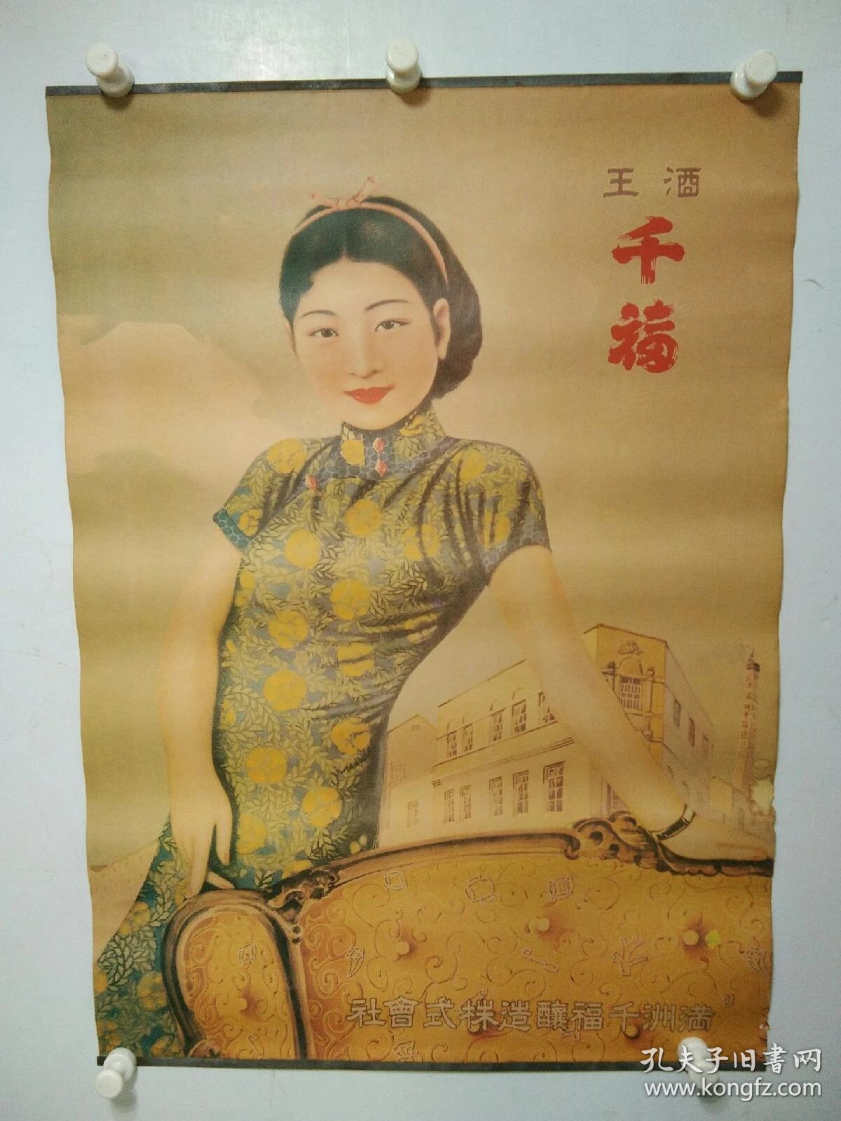 酒王 千福 满洲千福酿造株式会社 孔夫子旧书网 酒王 千福 满洲千福酿造株式会社 孔夫子旧书网