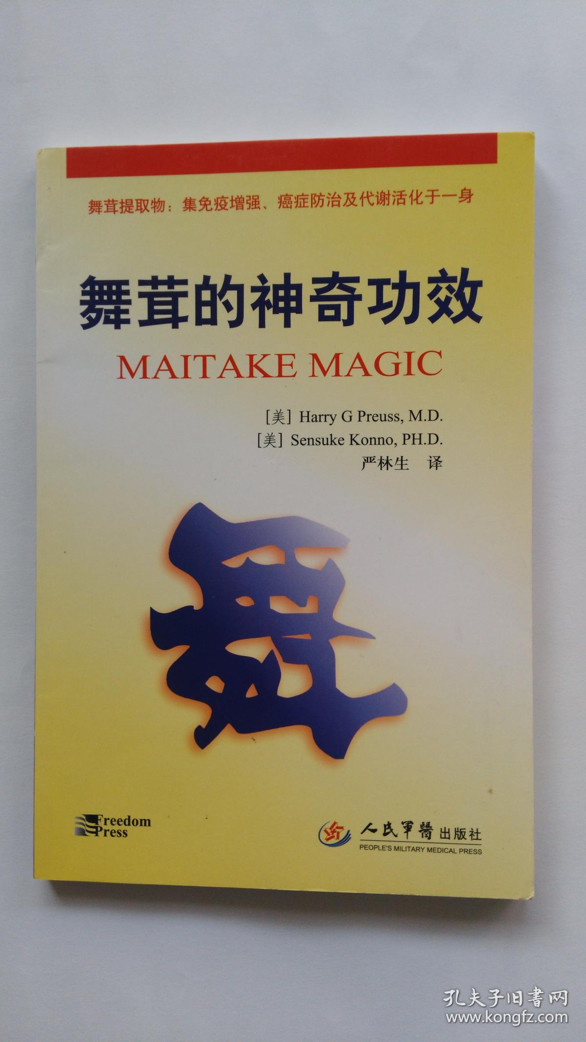 舞茸的神奇功效_孔夫子旧书网