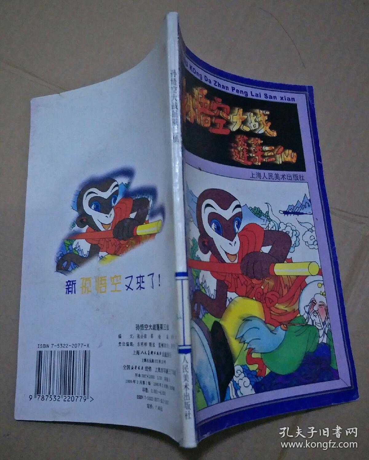 孙悟空大战蓬莱三仙 (一印 馆藏书)