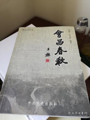 温会礼  主编;龚文瑞文/ 中共党史出版社/ 2008 crazyspice的书摊