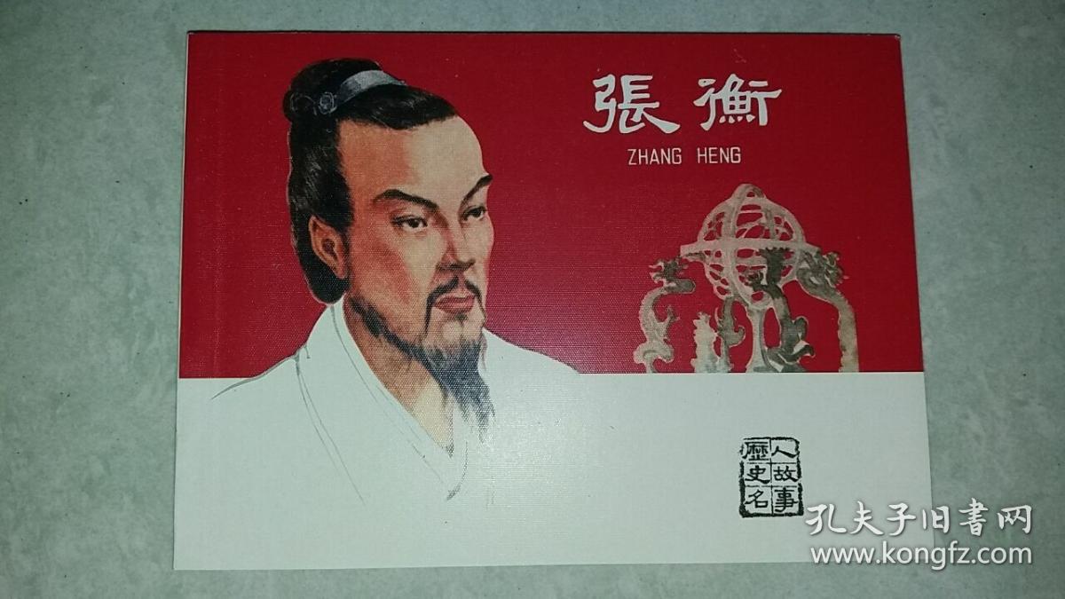 包邮挂刷 正版 人美 连环画 小人书 张衡 50开 平装 江栋梁