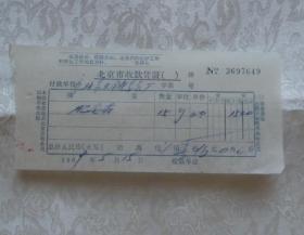 北京市收款凭证 带毛主席语录