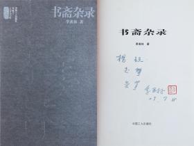 當代國學大師、享“國寶”之譽者 季羨林2007年 簽贈《書齋雜錄》一冊（鈐?。杭玖w林；中國工人出版社 2007年版）  HXTX101439