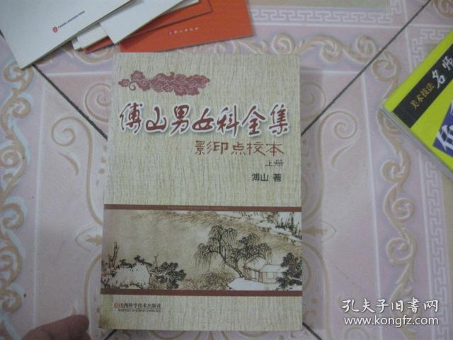 傅山男女科全集 影印点校本 上册 孔夫子旧书网