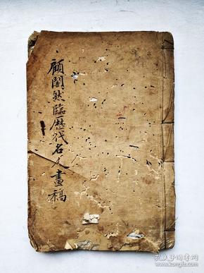 历代名人画谱第一册，光绪戊子年上海鸿文书局石印，"海燕书屋"藏书，不缺页