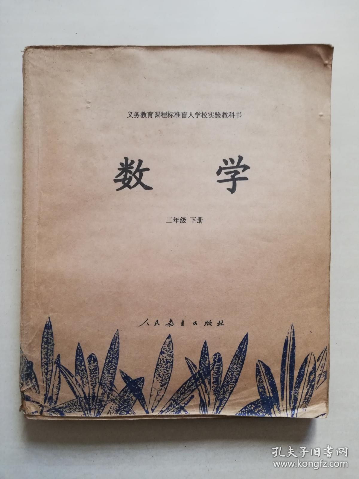 盲文版《数学》三年级下册(义务教育课程标准盲人学校实验教科书 )