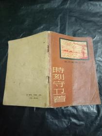 稀缺美术资料----林作襄剪纸* 《时刻守卫着》（歌与画第三辑）--书品如图  --内容完整 --上海人美1959年1版1印