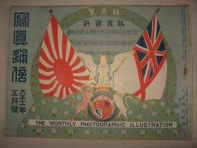 1922年5月《写真通信》台湾台南赤坎楼 英国王太子访日