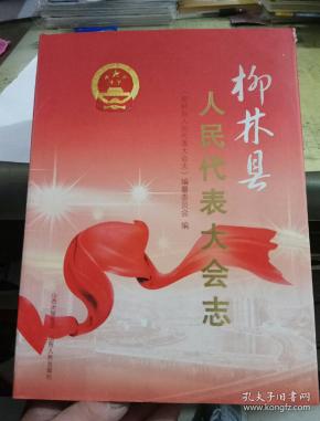 县人民代表大会志_《柳林县人民代表大会志》编纂委员会 编;宋月照