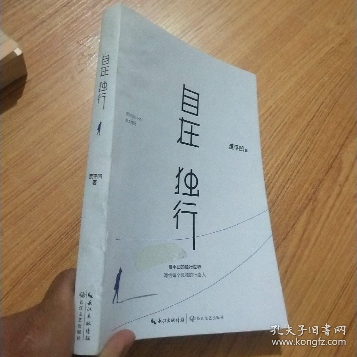 自在独行:贾平凹的独行世界