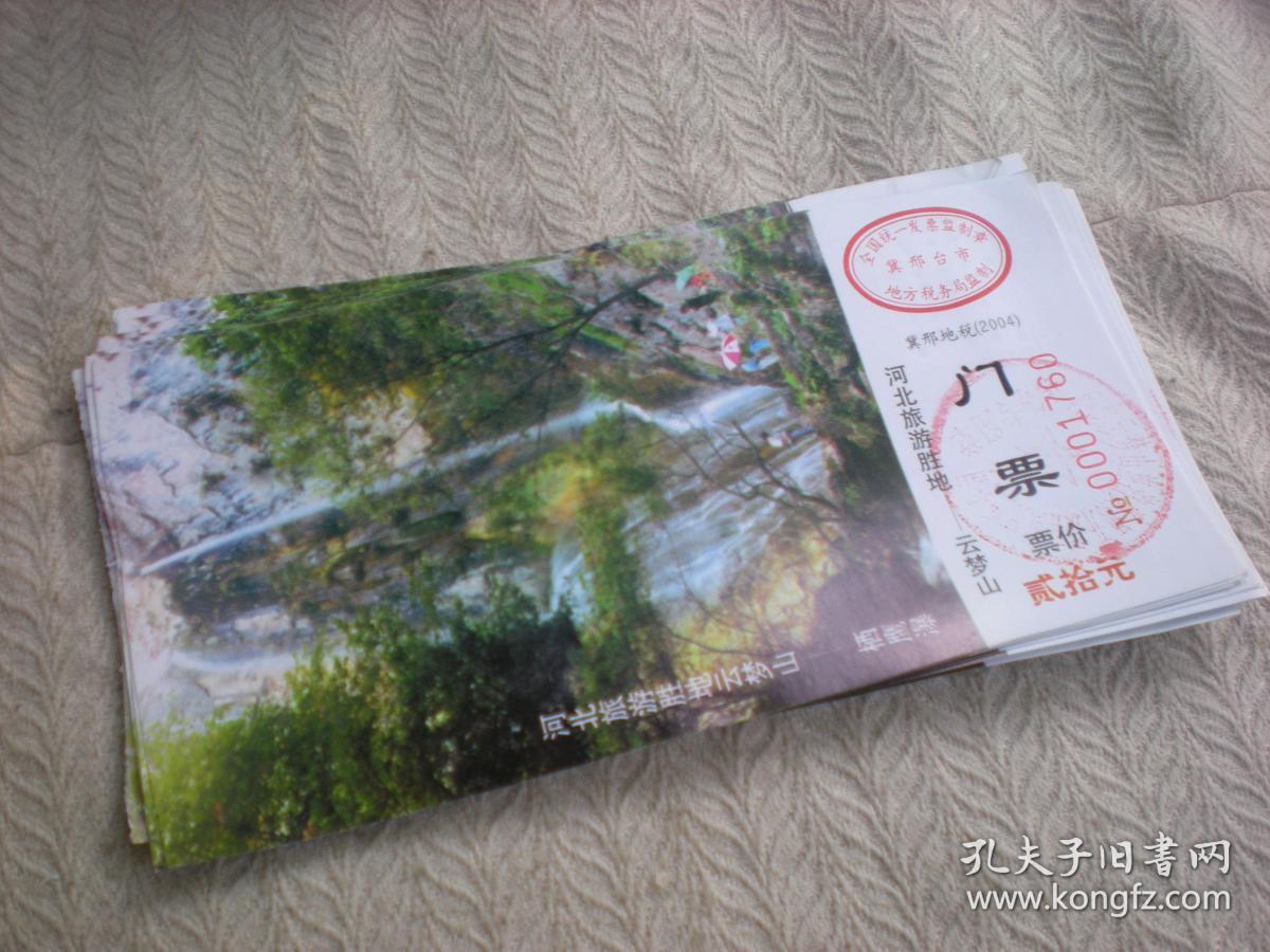 收藏 作废 河北旅游胜地 云梦山 门票 票价20元