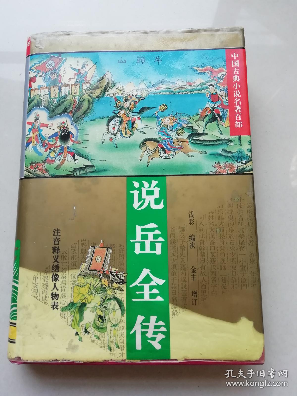 说岳全传 中国古典小说名著百部 精装