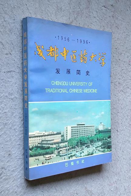 成都中医药大学发展简史（1956－1996）