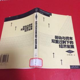 劳动与资本双重过剩下的经济发展