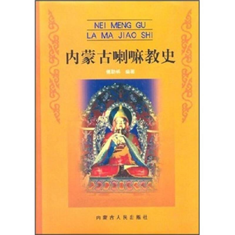 稀缺本内蒙古喇嘛教史，1998年一版一印，仅印3000册，爱书人私家藏书保存完好，正版现货