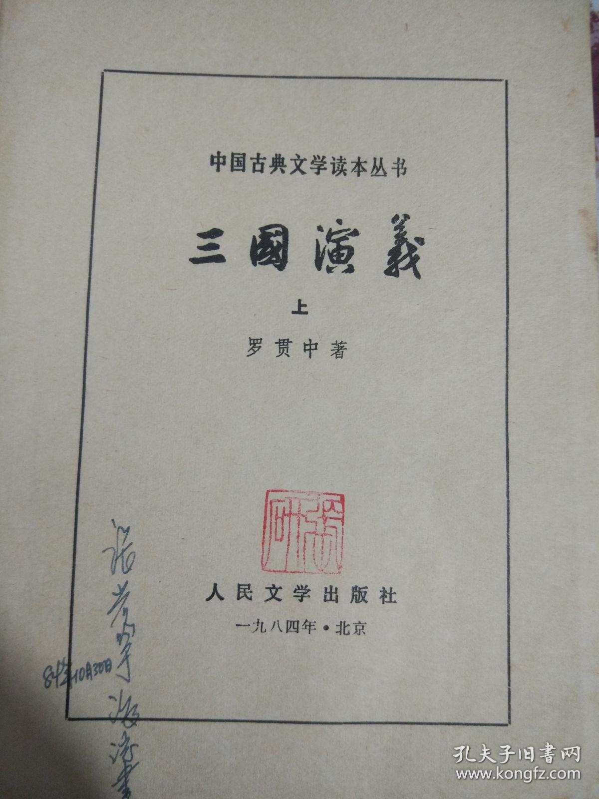 三国演义 上 人民文学出版社