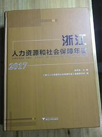 浙江人力资源和社会保障年鉴 2017 （未拆封）保正版