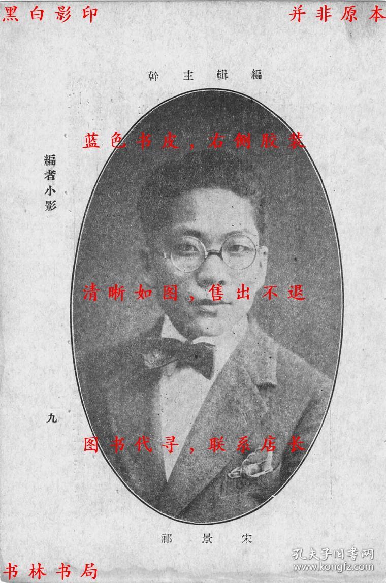 名人录一名中国图书馆界人名录-宋景祁编辑-上海图书馆协会丛书-民国