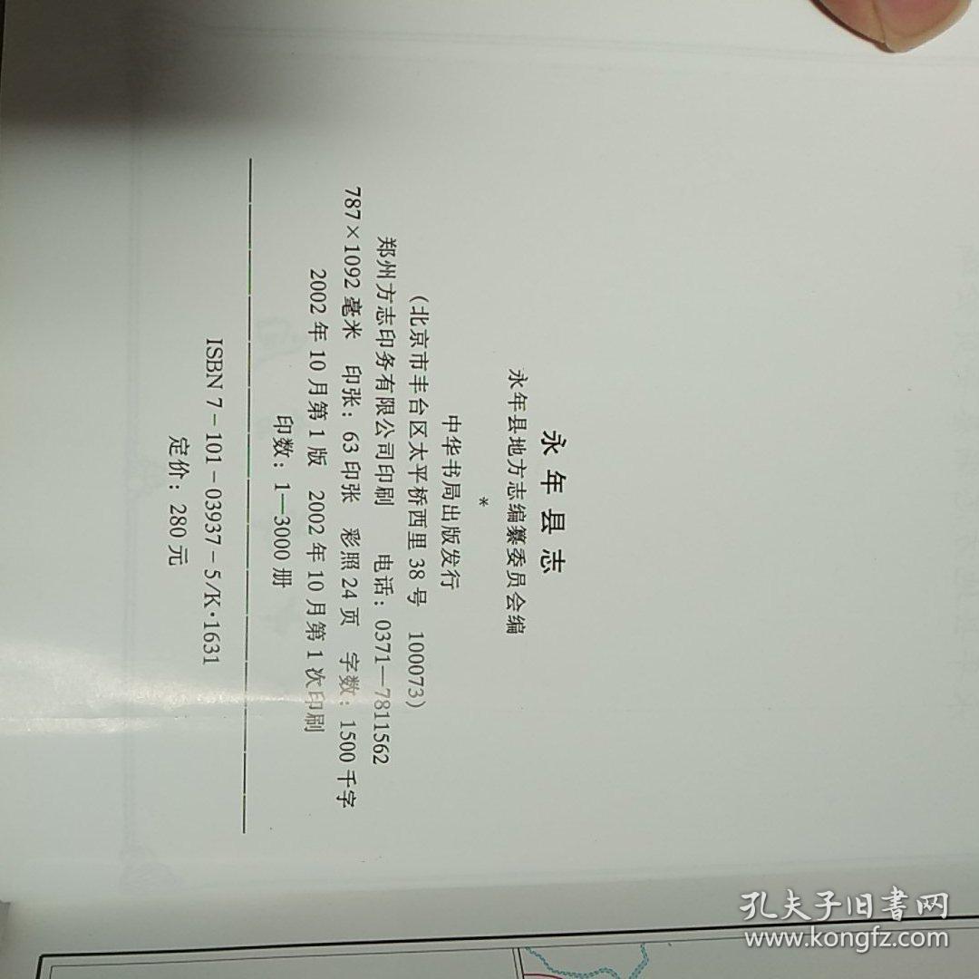 永年县志(看图以图为准,避免争论)