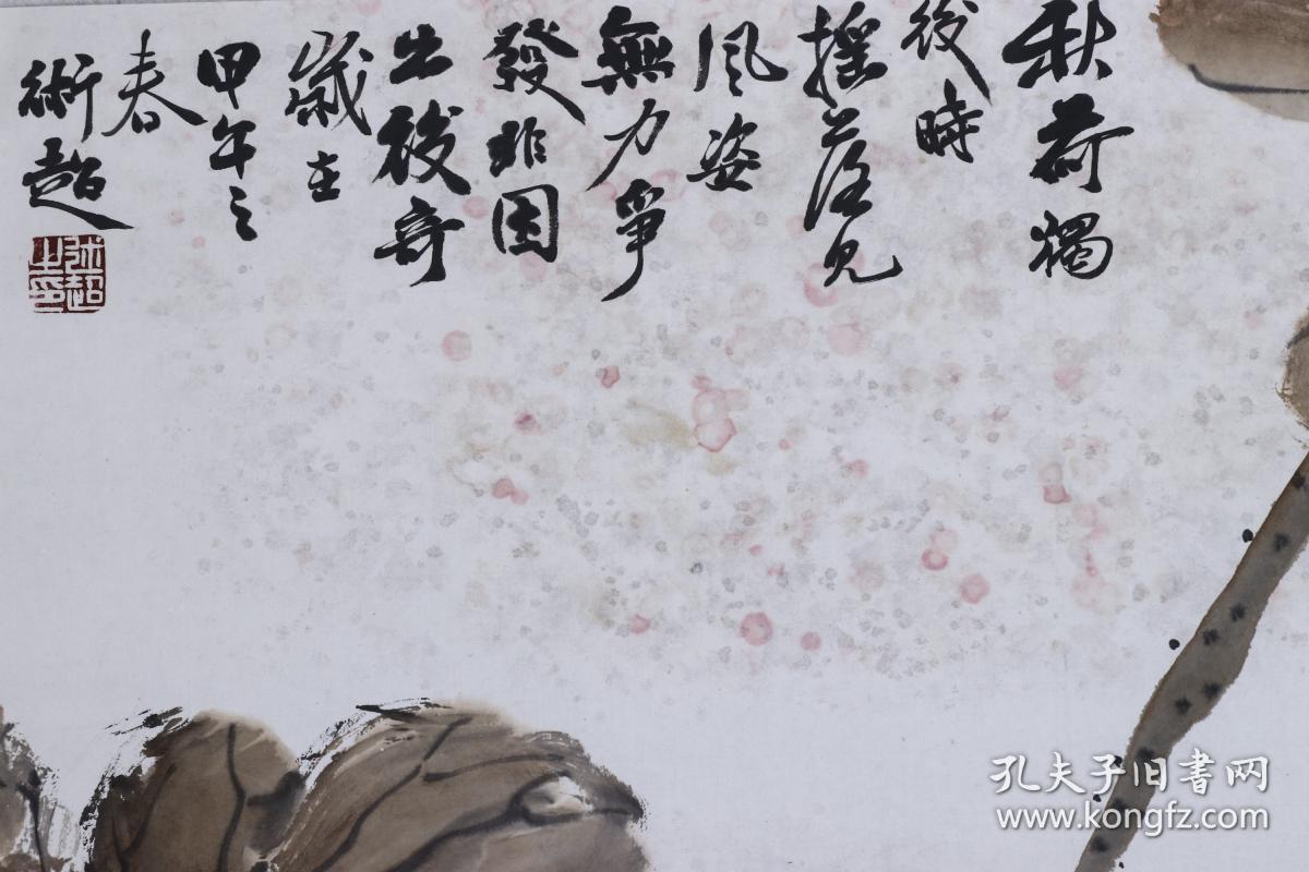著名画家,中国国画家协会会员 彭述超 水墨画作品《秋荷》一幅(纸本托
