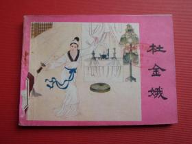 连环画《杜金娥》杨家将故事，何进绘，84年1版1印。9品