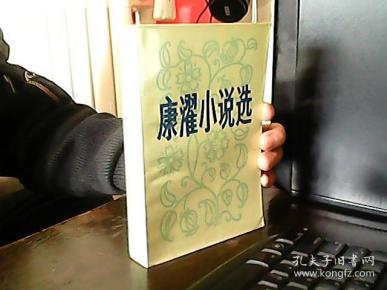 [康濯小说选] 图书价格_书籍图片_网购评论_孔夫子旧书网