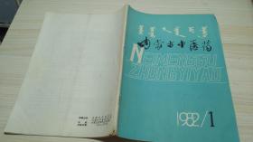 内蒙古中医药：1982/1（试刊）