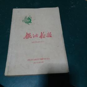 粮油检验 1974年**版带毛主席语录，珍贵罕见版本，存世极少。