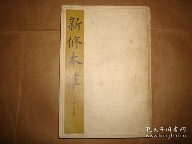 新修本草(影印版,封底有少量水渍,约280页)