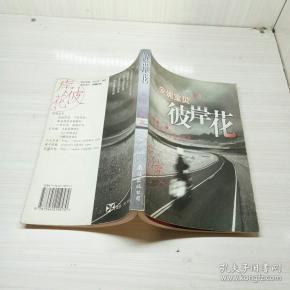 安妮宝贝:彼岸花