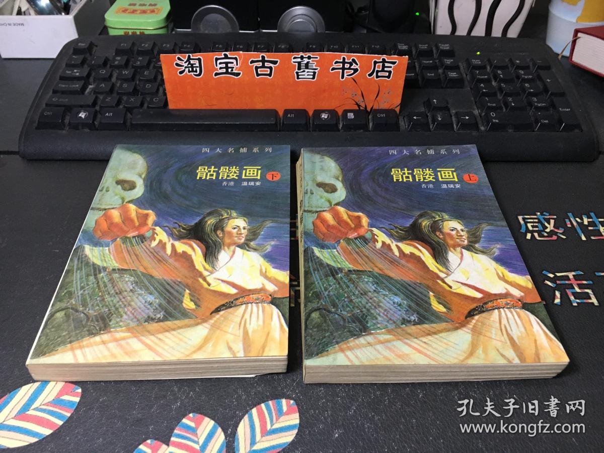 骷髅画:四大名捕系列(上下)