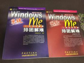 Windows Me 排困解难 上下册