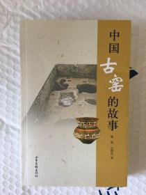中国古窑的故事 一版一印 仅印7000册 sbg3上1