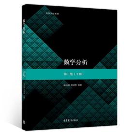 数学分析（第3版）（下册） 陈纪修、於崇华、金路 9787040516302